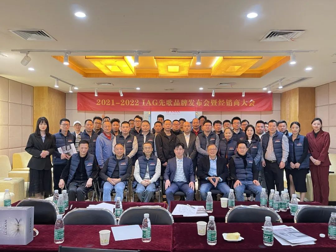 活動回顧 | IAG先歌國際影音LUXMAN品牌發(fā)布會暨2021-2022經(jīng)銷商