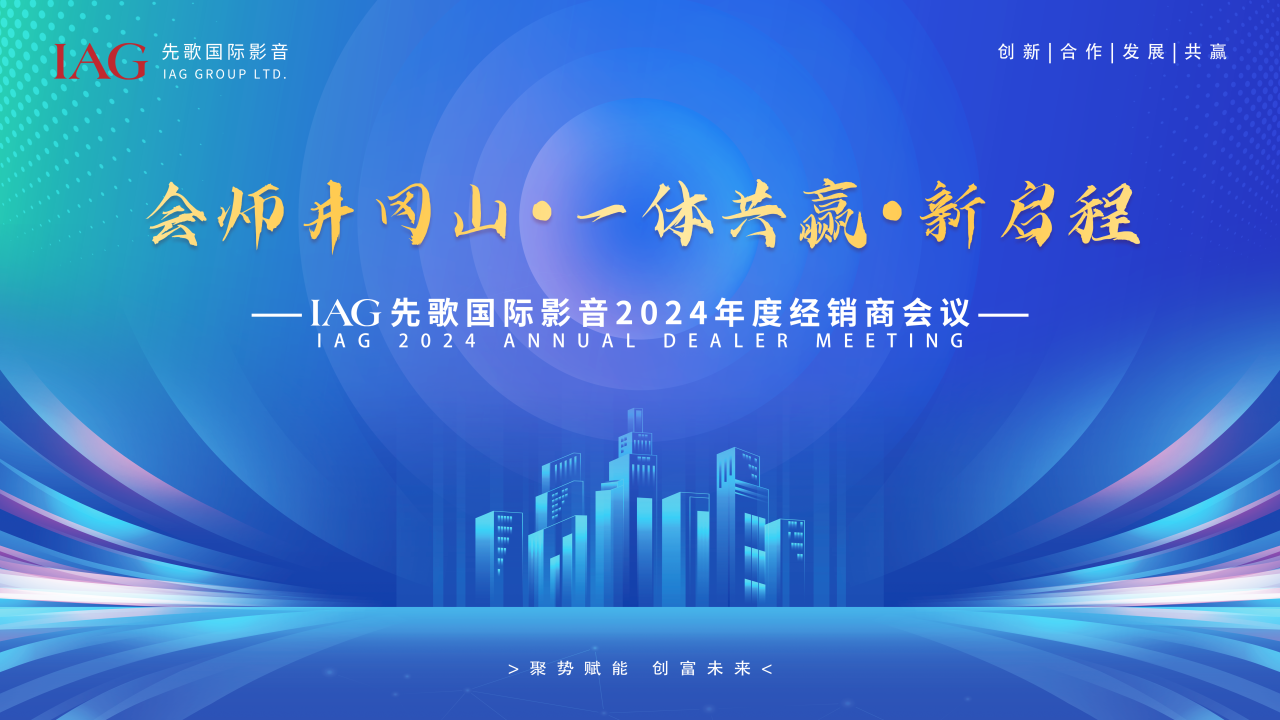 一體共贏，新啟程——?IAG先歌國際影音2024年度經(jīng)銷商大會圓滿召開
