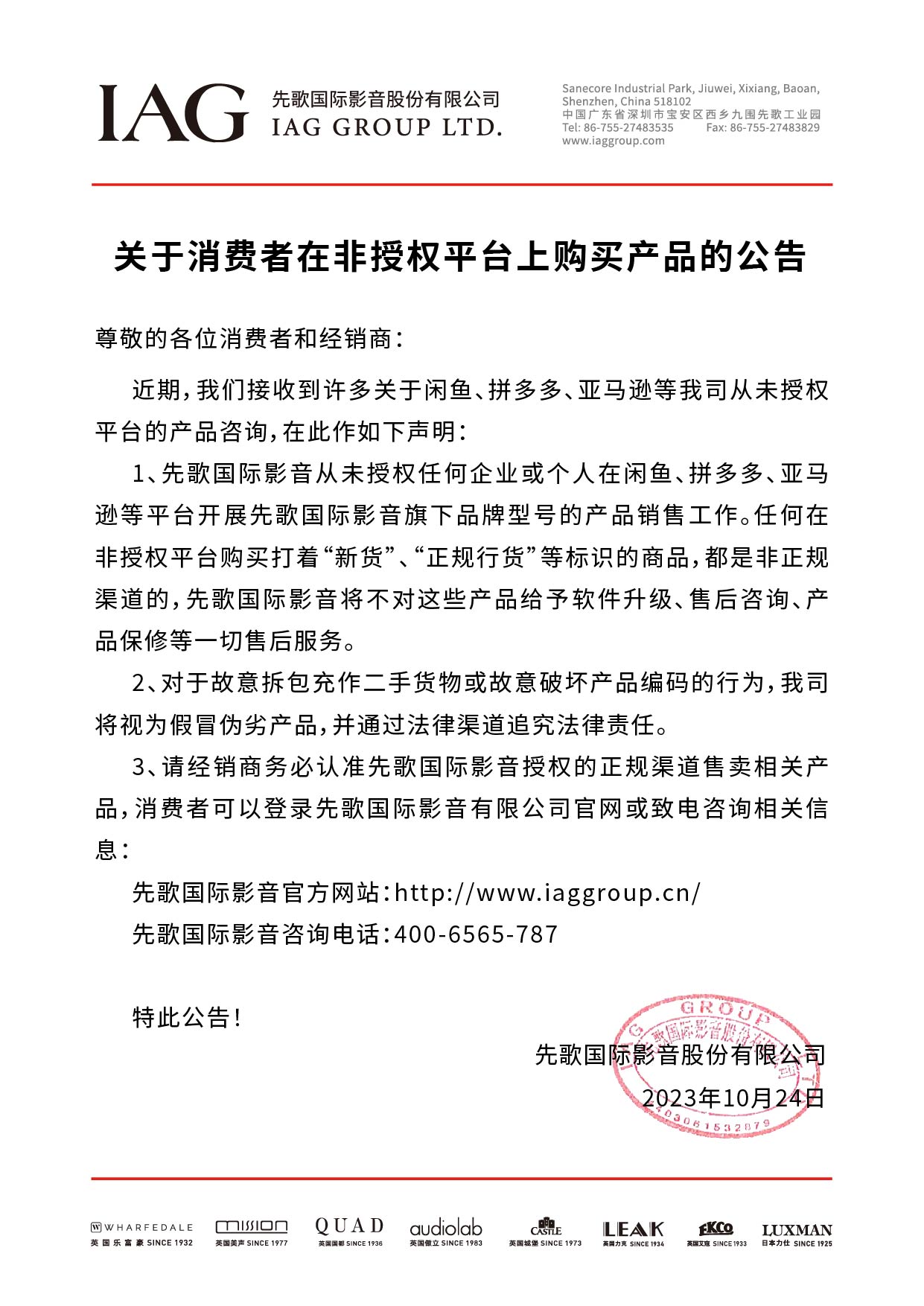 關于消費者在非授權平臺上購買產(chǎn)品的公告(有蓋章)(1).jpg